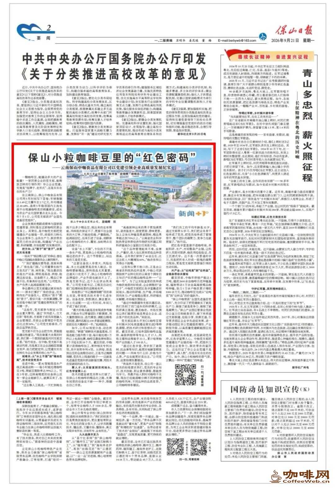 保山小粒咖啡豆里的“红色密码”——云南保山中咖食品有限公司以党建引领企业高质量发展纪实