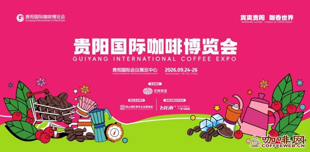三天五赛多元活动!2026贵阳国际咖啡博览会将于9月24日启幕