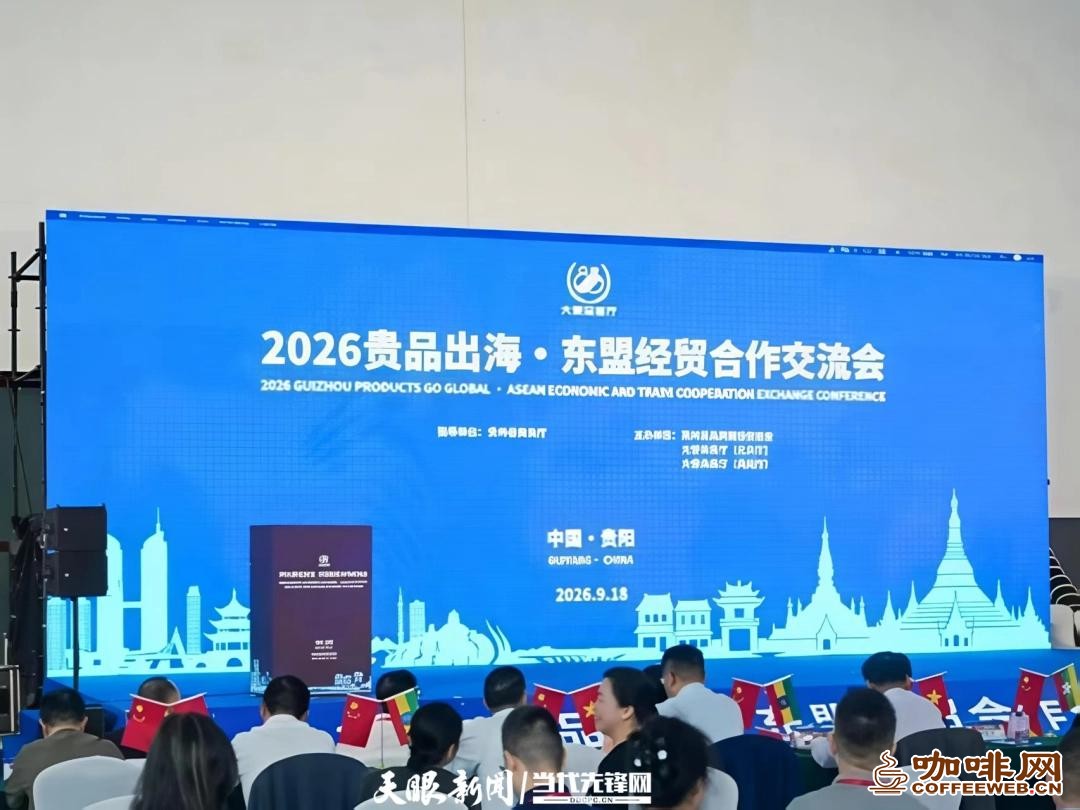 贵品出海·经贸合作交流会在贵阳举行 埃塞俄比亚咖啡体验中心正式落地贵州