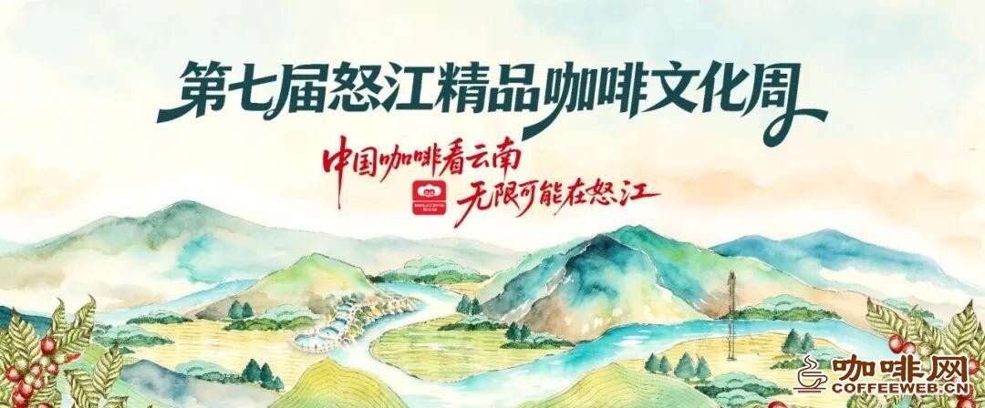 第七届怒江精品咖啡文化周全民动员大会召开