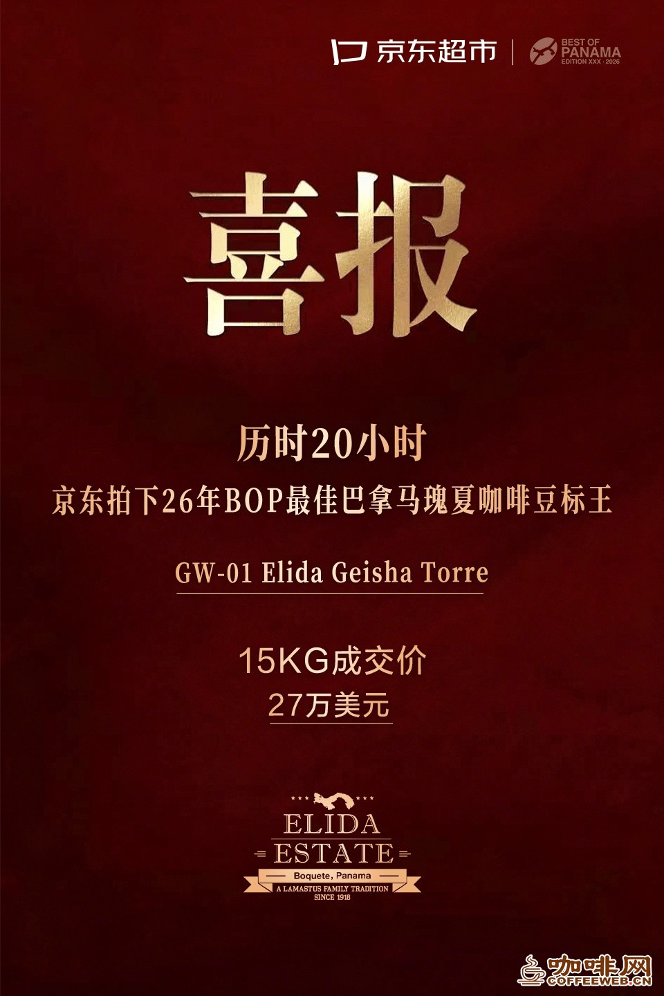 树品质标杆,京东连续两年竞得 “最佳巴拿马(BOP)”咖啡生豆标王