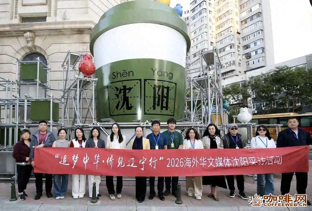 【媒体看和平】侨见辽宁|八经咖啡小巷:老巷飘咖啡香,解锁沈阳老城新浪漫