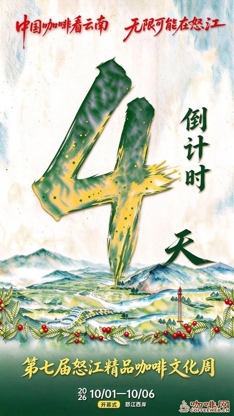 中国咖啡看云南 无限可能在怒江｜倒计时4天！