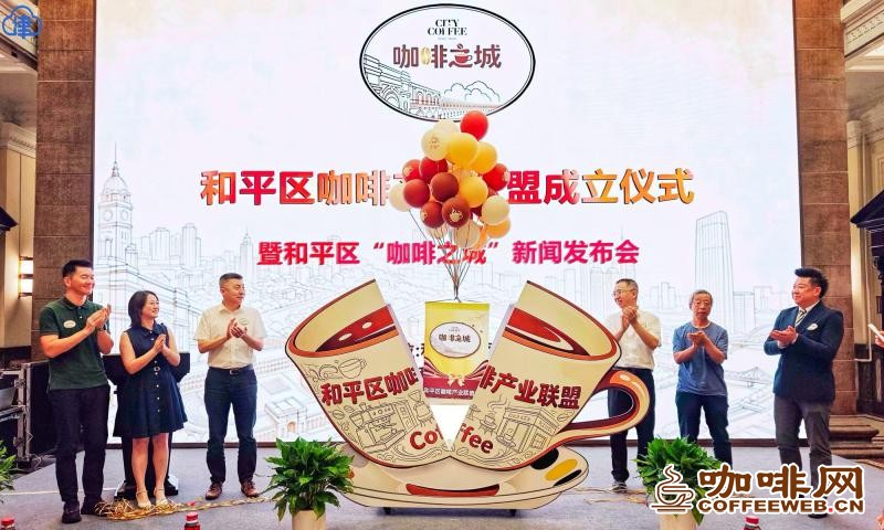 天津和平区咖啡产业联盟成立 打造“咖啡之城”四大地标商业街区