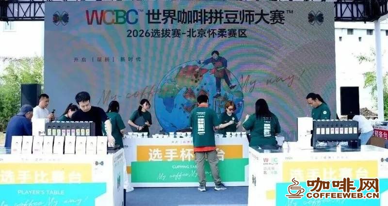 WCBC世界咖啡拼豆师大赛选拔赛以后怀柔年年办!山水之间拼出别样咖啡风味——