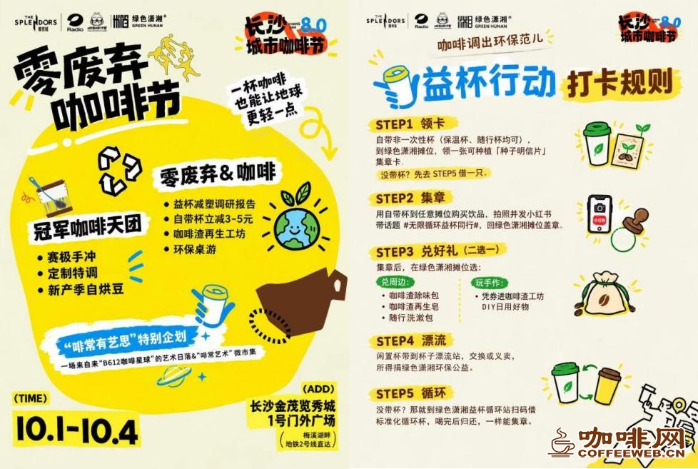 零废弃倡议咖啡节启幕 绿色潇湘以“益杯循环”点亮长沙低碳新风尚