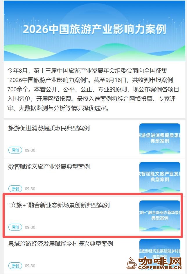 网络投票开启，快来打call！滇池国际咖啡文化嘉年华入围全国影响力案例