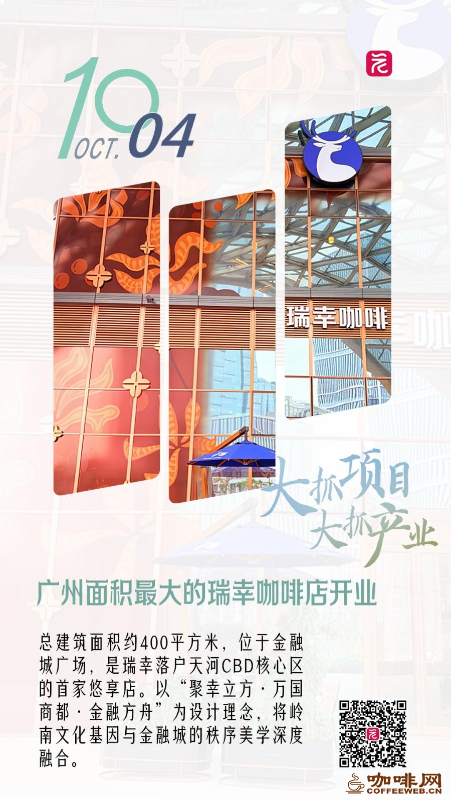 大抓项目 大抓产业丨广州面积最大的瑞幸咖啡店开业