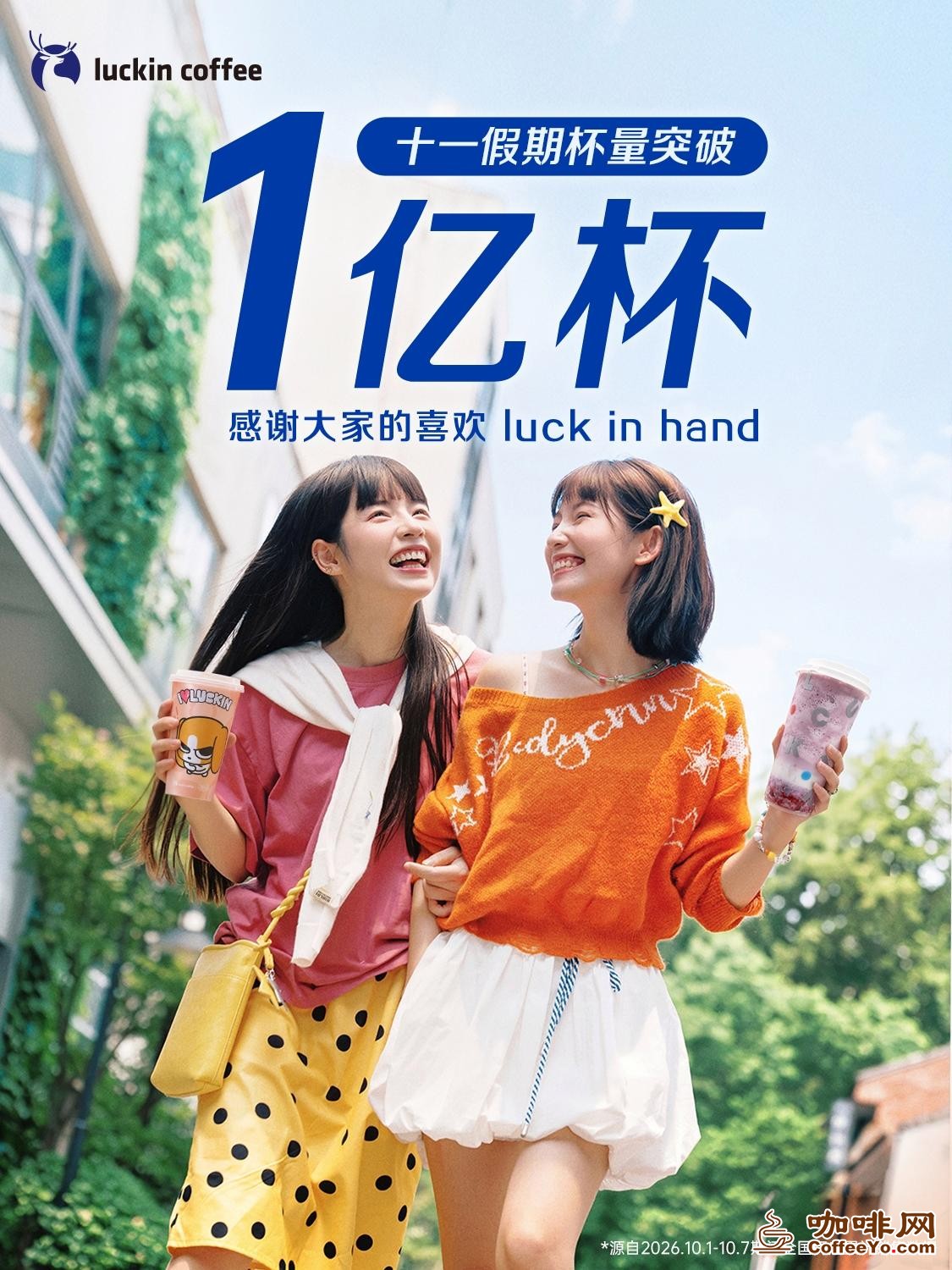 从日常搭子到出游必备,瑞幸咖啡十一假期销量突破1亿杯